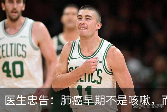 医生忠告:肺癌早期不是咳嗽,而是频繁出现这3个症状,小心异常