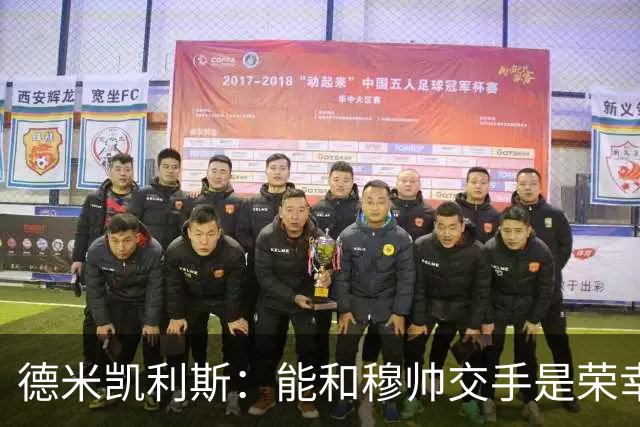 德米凯利斯：能和穆帅交手是荣幸；我在曼城的冠军是拼出来的