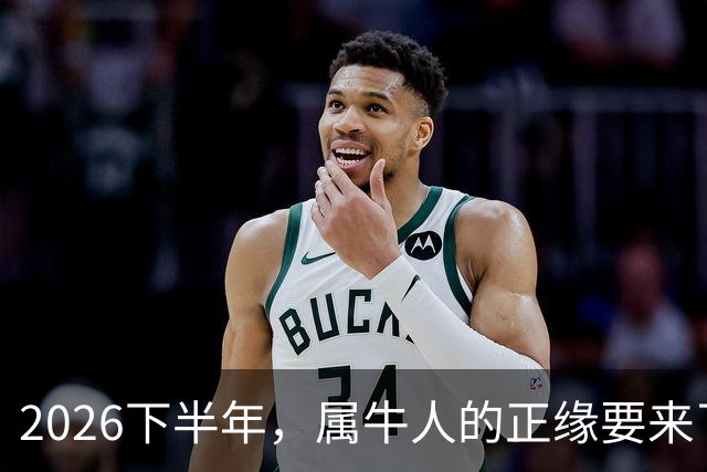 2026下半年,属牛人的正缘要来了,这两个月最关键!
